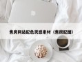 岳阳售房网站配色灵感素材（售房配图）