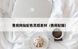 岳阳售房网站配色灵感素材（售房配图）